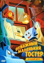 Постер к Отважный маленький тостер: Лучший друг смотреть онлайн на HD Rezka