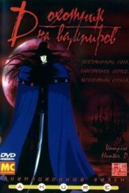 Постер к D: Охотник на вампиров смотреть онлайн на HD Rezka