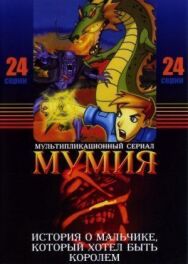 Постер к Мумия смотреть онлайн на HD Rezka