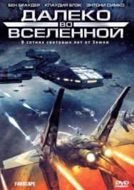 Постер к Далеко во Вселенной смотреть онлайн на HD Rezka