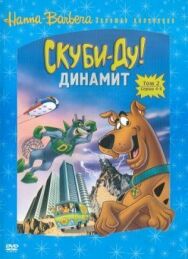 Постер к Скуби-Ду! Динамит смотреть онлайн на HD Rezka