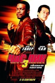 Постер к Час пик 3 смотреть онлайн на HD Rezka