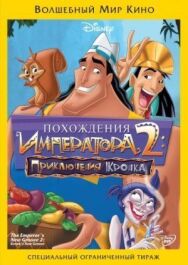 Постер к Похождения императора 2: Приключения Кронка смотреть онлайн на HD Rezka