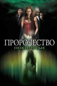 Постер к Пророчество 5: Покинутые смотреть онлайн на HD Rezka