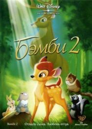 Постер к Бэмби 2 смотреть онлайн на HD Rezka