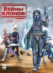 Постер к Звездные войны: Войны клонов смотреть онлайн на HD Rezka