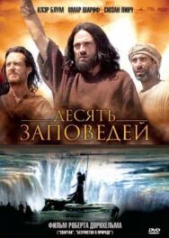 Постер к Десять заповедей смотреть онлайн на HD Rezka