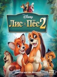 Постер к Лис и пёс 2 смотреть онлайн на HD Rezka
