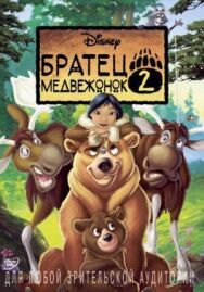 Постер к Братец медвежонок 2: Лоси в бегах смотреть онлайн на HD Rezka