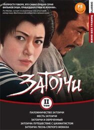 Постер к Паломничество Затоичи смотреть онлайн на HD Rezka