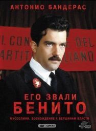 Постер к Его звали Бенито смотреть онлайн на HD Rezka