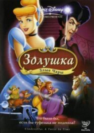 Постер к Золушка 3: Злые чары смотреть онлайн на HD Rezka