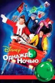 Постер к Однажды ночью смотреть онлайн на HD Rezka