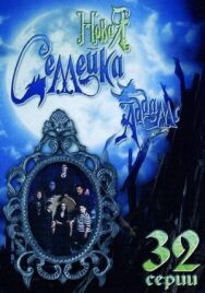 Постер к Новая семейка Аддамс смотреть онлайн на HD Rezka
