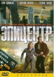 Постер к Эпицентр смотреть онлайн на HD Rezka