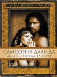 Постер к Самсон и Далила смотреть онлайн на HD Rezka