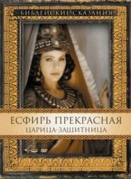 Постер к Есфирь Прекрасная смотреть онлайн на HD Rezka