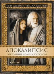 Постер к Апокалипсис: Откровение Иоанна Богослова смотреть онлайн на HD Rezka