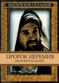 Постер к Пророк Иеремия: Обличитель царей смотреть онлайн на HD Rezka