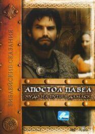 Постер к Апостол Павел: Чудо на пути в Дамаск смотреть онлайн на HD Rezka