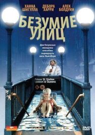Постер к Безумие улиц смотреть онлайн на HD Rezka