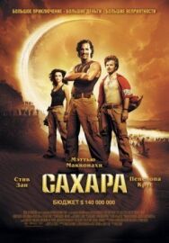 Постер к Сахара смотреть онлайн на HD Rezka