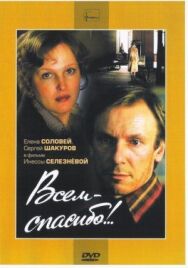 Постер к Всем — спасибо!.. смотреть онлайн на HD Rezka