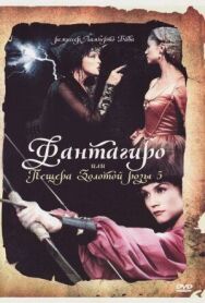 Постер к Фантагиро, или Пещера золотой розы 5 смотреть онлайн на HD Rezka