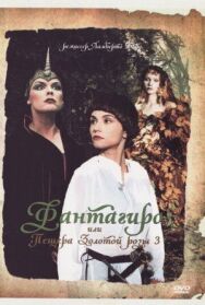 Постер к Фантагиро, или Пещера золотой розы 3 смотреть онлайн на HD Rezka