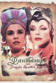 Постер к Фантагиро, или Пещера золотой розы 2 смотреть онлайн на HD Rezka
