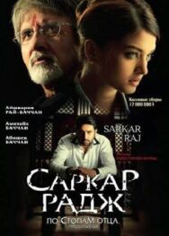 Постер к Саркар Радж смотреть онлайн на HD Rezka