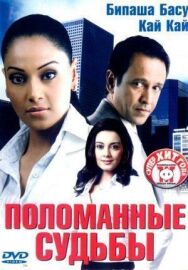 Постер к Поломанные судьбы смотреть онлайн на HD Rezka