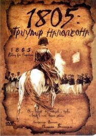 Постер к 1805: Триумф Наполеона смотреть онлайн на HD Rezka