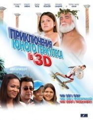 Постер к Приключения маленького Геркулеса в 3D смотреть онлайн на HD Rezka