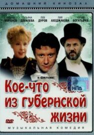 Постер к Кое-что из губернской жизни смотреть онлайн на HD Rezka