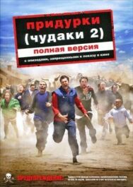 Постер к Придурки смотреть онлайн на HD Rezka