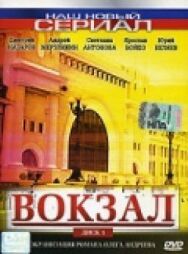 Постер к Вокзал смотреть онлайн на HD Rezka