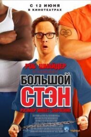 Постер к Большой Стэн смотреть онлайн на HD Rezka