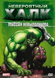 Постер к Невероятный Халк смотреть онлайн на HD Rezka