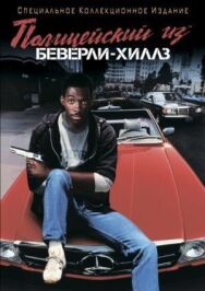 Постер к Полицейский из Беверли-Хиллз смотреть онлайн на HD Rezka