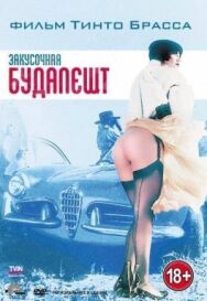 Постер к Закусочная «Будапешт» смотреть онлайн на HD Rezka