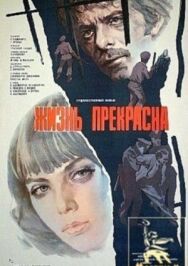 Постер к Жизнь прекрасна смотреть онлайн на HD Rezka