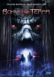 Постер к Воины Терра смотреть онлайн на HD Rezka