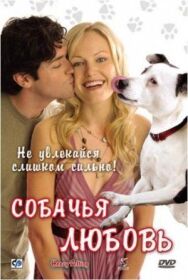Постер к Собачья любовь смотреть онлайн на HD Rezka