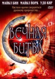 Постер к Вечная битва смотреть онлайн на HD Rezka