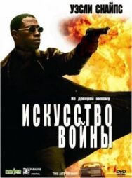 Постер к Искусство войны смотреть онлайн на HD Rezka