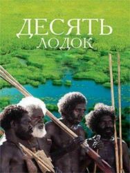 Постер к Десять лодок смотреть онлайн на HD Rezka