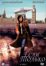 Постер к Если только смотреть онлайн на HD Rezka