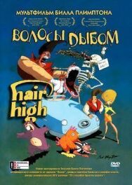 Постер к Волосы дыбом смотреть онлайн на HD Rezka