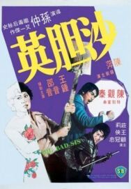 Постер к Большая плохая сестра смотреть онлайн на HD Rezka
